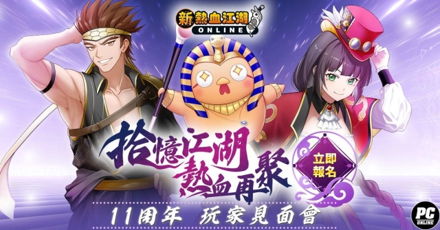 《新熱血江湖 Online》歡慶十一週年 釋出見面會活動資訊 報名同步進行中