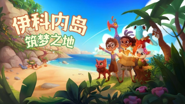 《伊科內島：築夢之地》今日正式上線