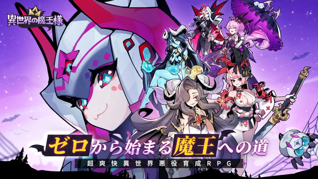 超爽快異世界悪役育成放置系RPG『異世界の魔王様』事前登録が本日より受付開始！レジェンド魔物のタマゴをもらえる事前登録キャンペーン実施中！最大150連無料の事前登録者限定先行ガチャも開催！