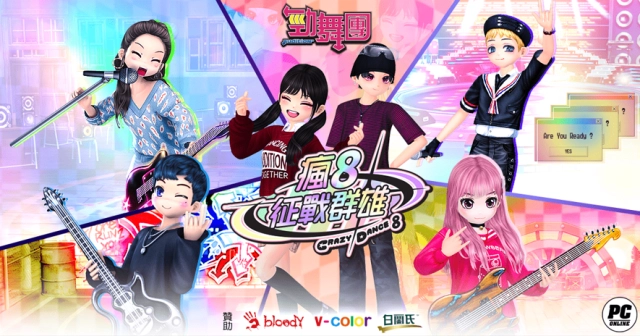 《勁舞團 Audition》瘋8征戰群雄 中區六強誕生！