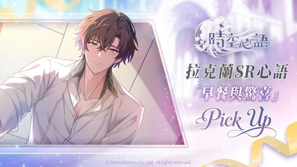 《時空心語》雙平台正式上線！ 以靈魂為誓，與命定的他締結契約吧