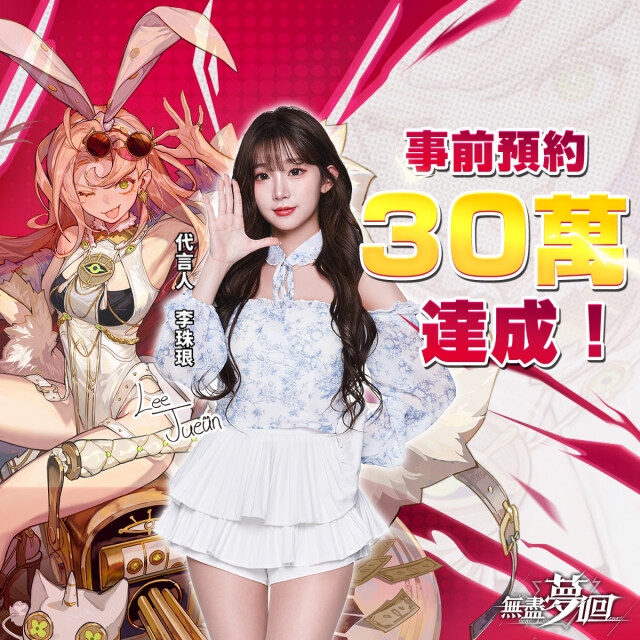 《無盡夢迴》預約人數突破30萬人次！CBT菁英封測同步展開！