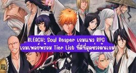 BLEACH: Soul Reaper เกมมือถือแนว RPG เกมเพลย์พร้อม Tier List ที่ดีที่สุดช่วงต้นเกม
