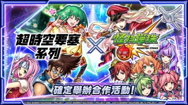 《超時空要塞7/F/Delta》×《怪物彈珠》首次合作活動驚喜來襲!