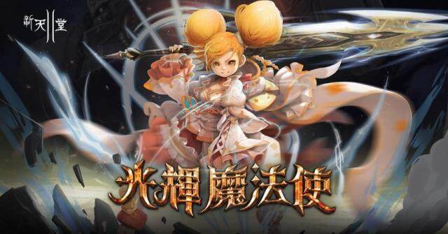《新天堂II》今日改版，覺醒伺服器開放全新職業光輝魔法使，經典、亞丁伺服器也進行多項更新