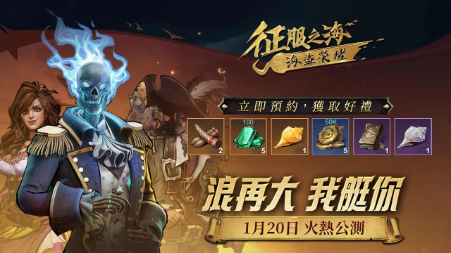 《征服之海：海盜榮耀》即將啟航 實況主邀你共創海上霸業，成就海上傳奇！