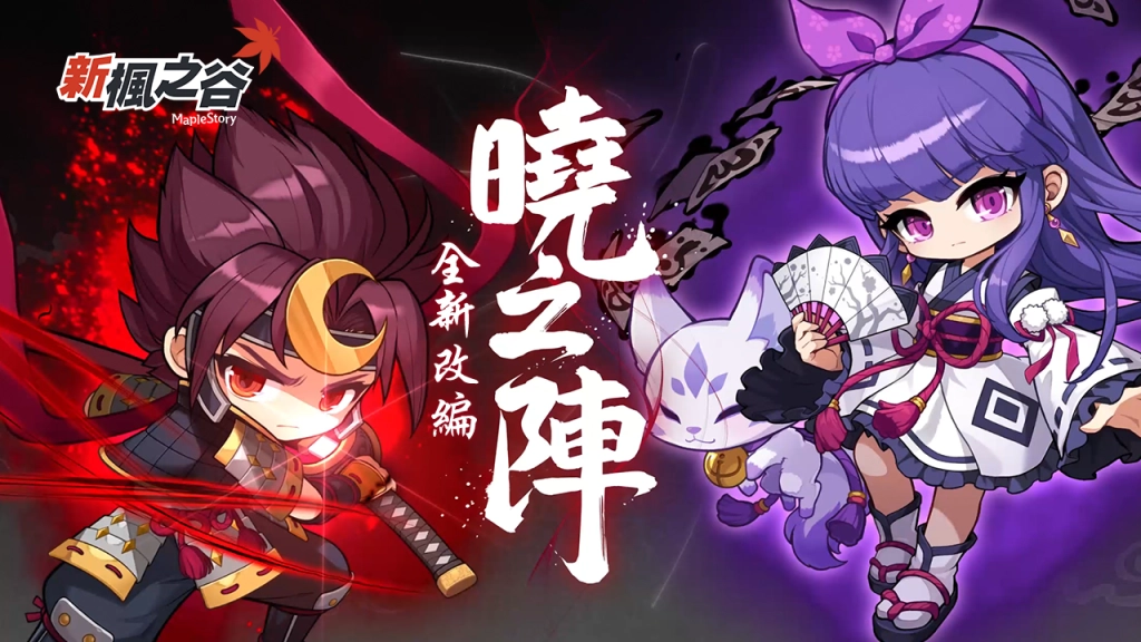 台灣搶先全球首發！《新楓之谷》超人氣「陰陽師」、「劍豪」華麗改編