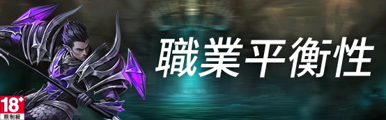 《Dekaron獵魔出擊》  版本内容「職業平衡性調整」正式更新