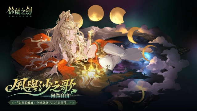 《鈴蘭之劍》全新篇章「風與沙之歌」登場！沙漠帝王露卡瑪爾現身