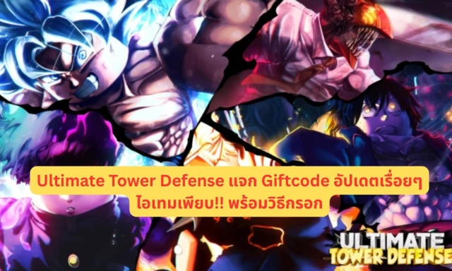 Ultimate Tower Defense แจก Giftcode อัปเดตเรื่อยๆ ไอเทมเพียบ!! พร้อมวิธีกรอก