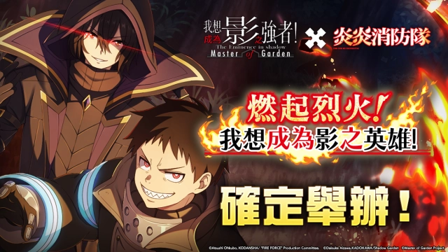 《我想成為影之強者！Master of Garden》X《炎炎消防隊》聯動活動『燃起烈火!我想成為影之英雄』正式展開!