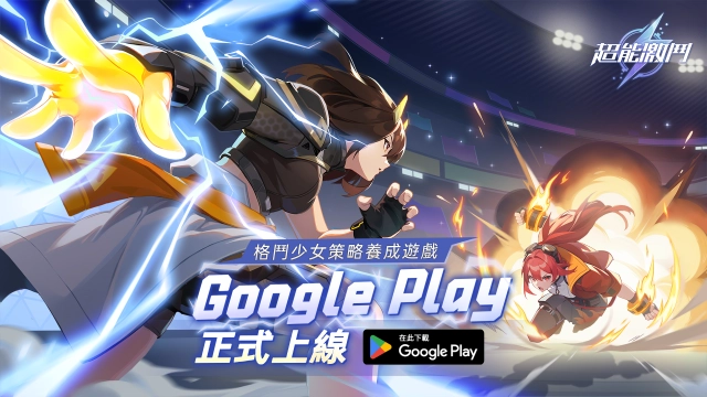 《超能激鬥》今日正式上線GooglePlay！