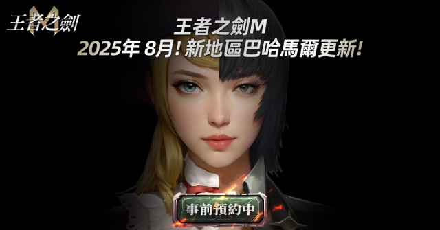 《王者之劍M》8月改版新地區「 巴哈馬爾」事前預約正式啟動