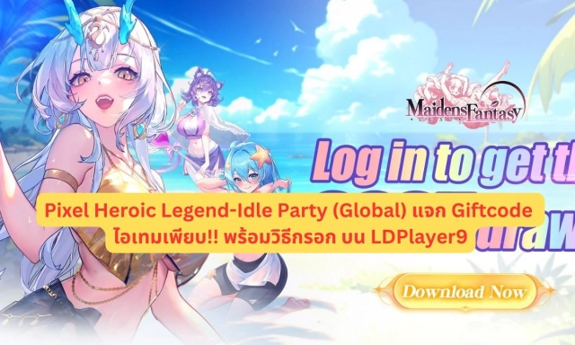 【โค้ดเกม】Maidens Fantasy: Idle RPG (Global) แจก Giftcode อัปเดตเรื่อยๆ ไอเทมเพียบ!! พร้อมวิธีกรอก บน LDPlayer9