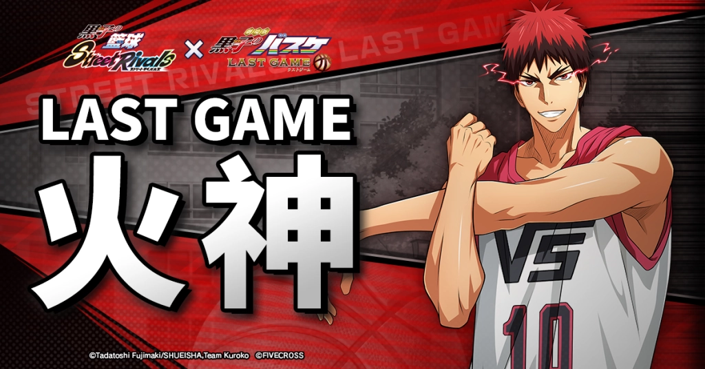 《黑子的籃球 Street Rivals》《劇場版 LAST GAME》聯動確定！『LAST GAME 火神』登場！
