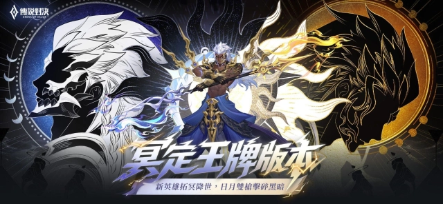 《Garena 傳說對決》冥定王牌版本登場 新英雄「拓冥」重磅登場