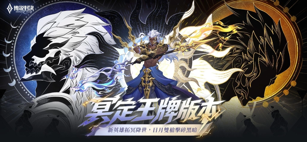 《Garena 傳說對決》冥定王牌版本登場 新英雄「拓冥」重磅登場