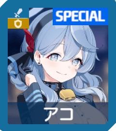 アコ
