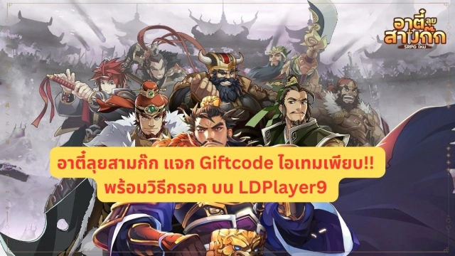 อาตี๋ลุยสามก๊ก (SEA) แจก Giftcode 2025 อัปเดตเรื่อยๆ (สิงหาคม) ไอเทมเพียบ!!
