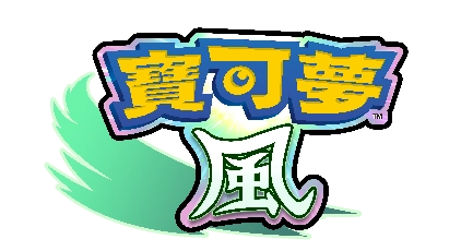 《寶可夢 風與波》  與寶可夢一起越過大自然的重重難關吧！