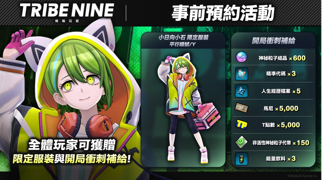 《槍彈辯駁》製作團隊 最新 3D 動作 RPG 力作「TRIBE NINE：戰極死遊」，即日起開啟 PC 與雙平台全球同步事前預約！