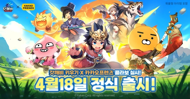 카카오프렌즈와 함께하는 ‘갓깨비 키우기’, 4월 18일 정식 출시
