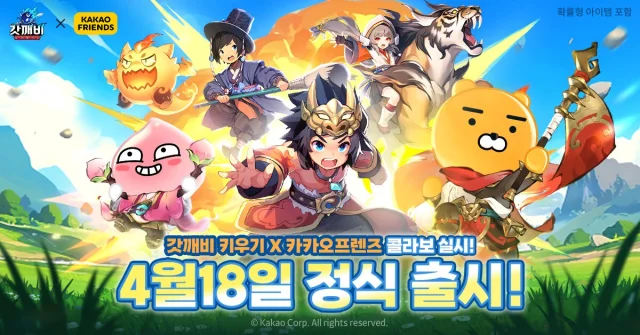 카카오프렌즈와 함께하는 ‘갓깨비 키우기’, 4월 18일 정식 출시