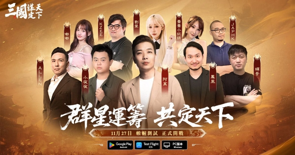 可能是顯示的文字是「國雙季 謀天 定下 *都 大日 網 營 百 落 落 妃 姫 A 0 κ 小 夜 夜 阿 等 輝 于 鳳 風 ত 群星運簧 群星運籌基定天下 共定天下 11月27日 11月27日韓軽測試正式開戰 惟輯測試 正式開戰 GooglePla Play Test TestFlight GaogaT Flight PC版本 Android 105 WindowE 」的圖像