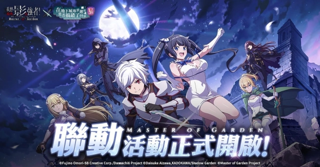 《我想成為影之強者！Master of Garden》×《在地下城尋求邂逅是否搞錯了什麼V》合作登場！