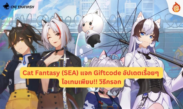 Cat Fantasy (SEA) แจก Giftcode อัปเดตเรื่อยๆ ไอเทมเพียบ!! วิธีกรอก