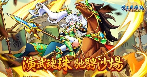 《蒼天英雄誌》今（17）日推出「演武魂珠 馳騁沙場」改版
