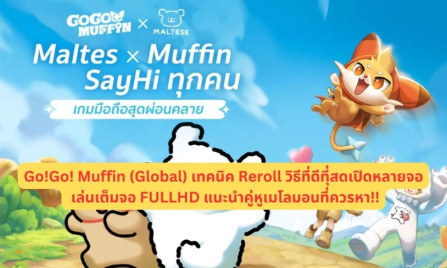 【ไกด์เกม】Go!Go! Muffin (Global) เทคนิค Reroll วิธีที่ดีทีุ่สดเปิดหลายจอ เล่นเต็มจอ FULLHD แนะนำคู่หูเมโลมอนที่ควรหา!!