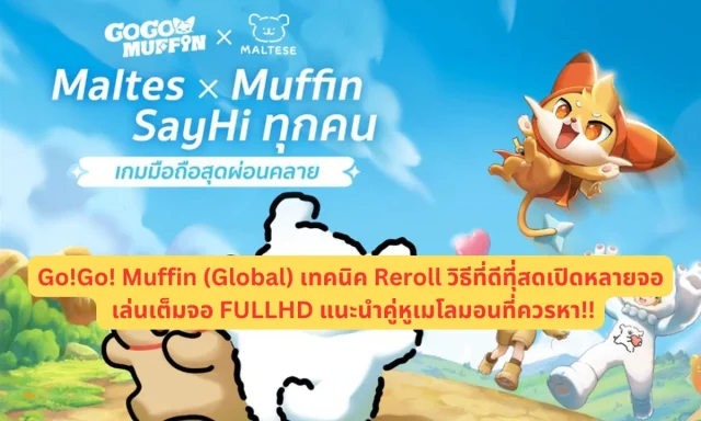 【ไกด์เกม】Go!Go! Muffin (Global) เทคนิค Reroll วิธีที่ดีทีุ่สดเปิดหลายจอ เล่นเต็มจอ FULLHD แนะนำคู่หูเมโลมอนที่ควรหา!!