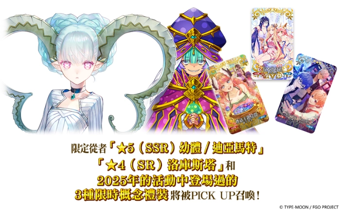 《FGO》繁中版「螺旋證明世界 Lilim Harlot ~無人喝彩的薔薇~ 復刻版」舉辦！