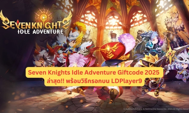 Seven Knights Idle Adventure อัปเดตโค้ดแจก Giftcode (กรกฎาคม 2025)