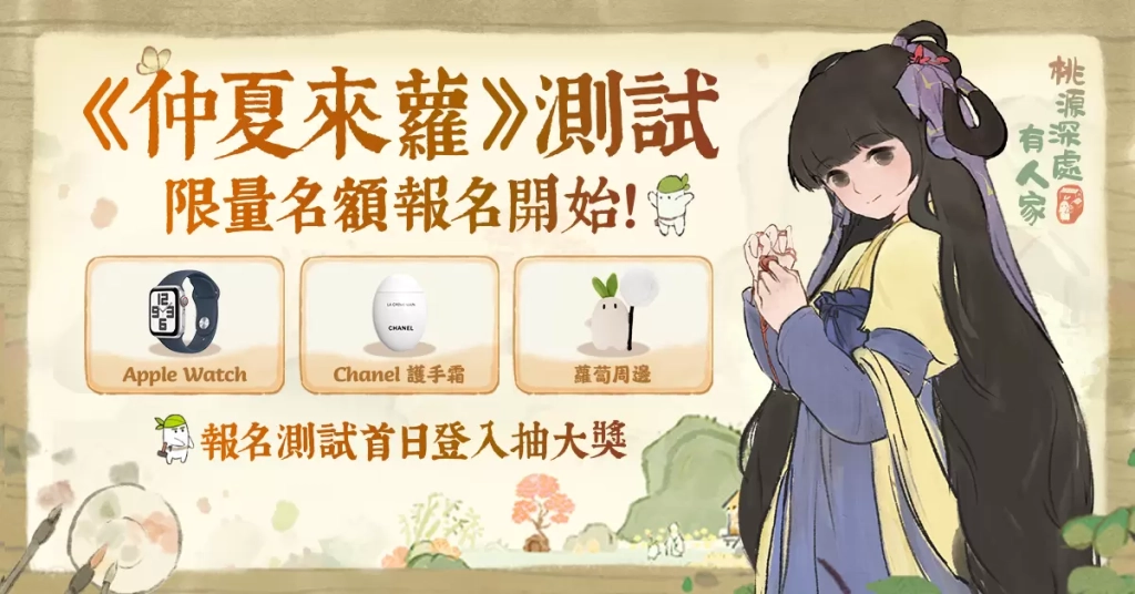 《桃源深處有人家》繪本風田園模擬經營手遊  台港澳代理確認！同步開啟限量封測資格獲取！