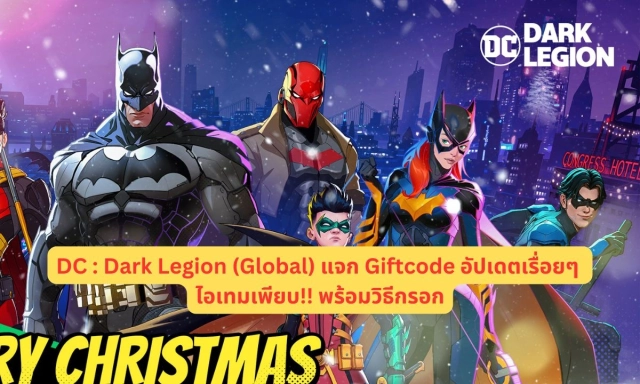 DC : Dark Legion (Global) แจก Giftcode อัปเดตเรื่อยๆ ไอเทมเพียบ!! พร้อมวิธีกรอก
