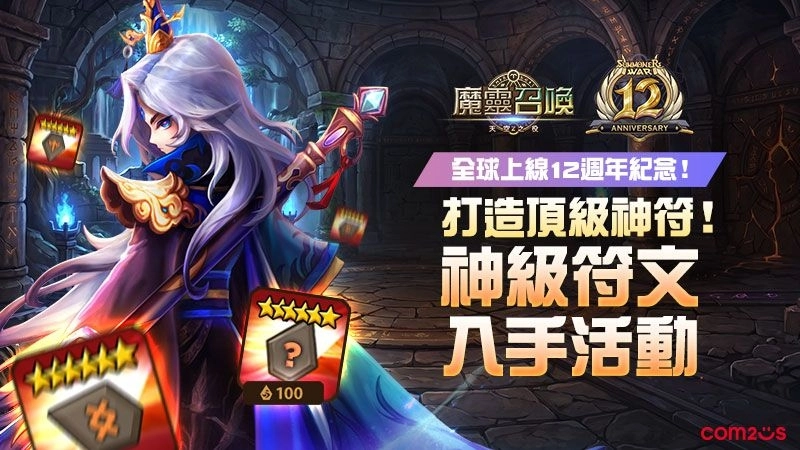 《魔靈召喚》全球12週年慶!打造專屬神符 限定召喚書免費送!
