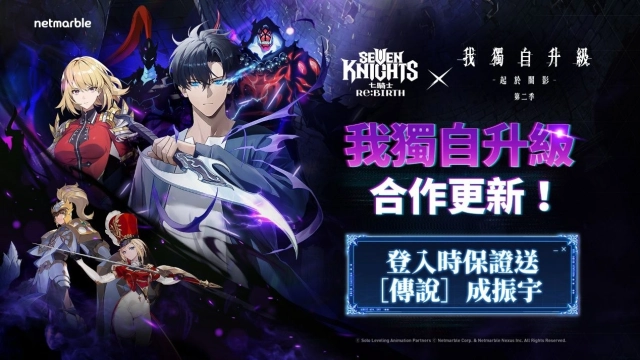 《七騎士Re:BIRTH》攜手《我獨自升級》  推出史詩級合作更新