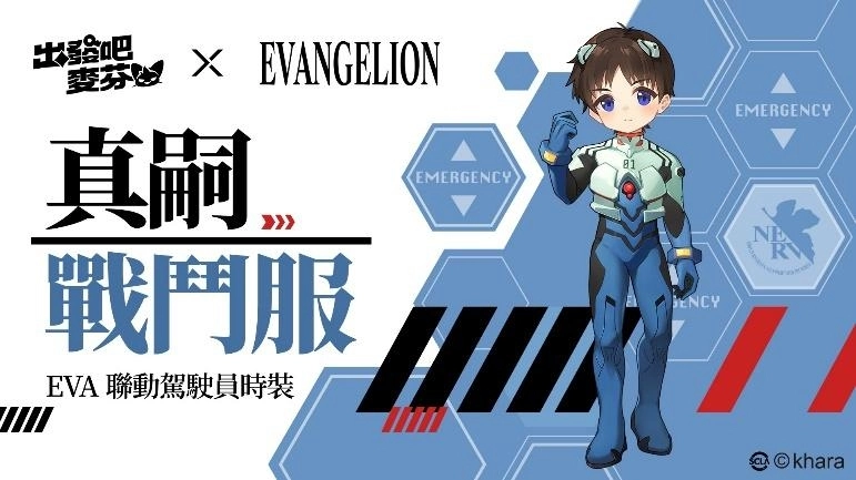 《出發吧麥芬》x《新世紀福音戰士》聯動正式展開，以初號機為發想的時裝及坐騎登場