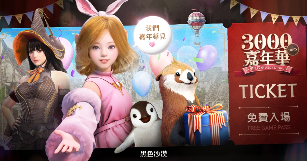 《黑色沙漠》歡慶台港澳營運 3000 天里程碑 特設嘉年華系列活動登場