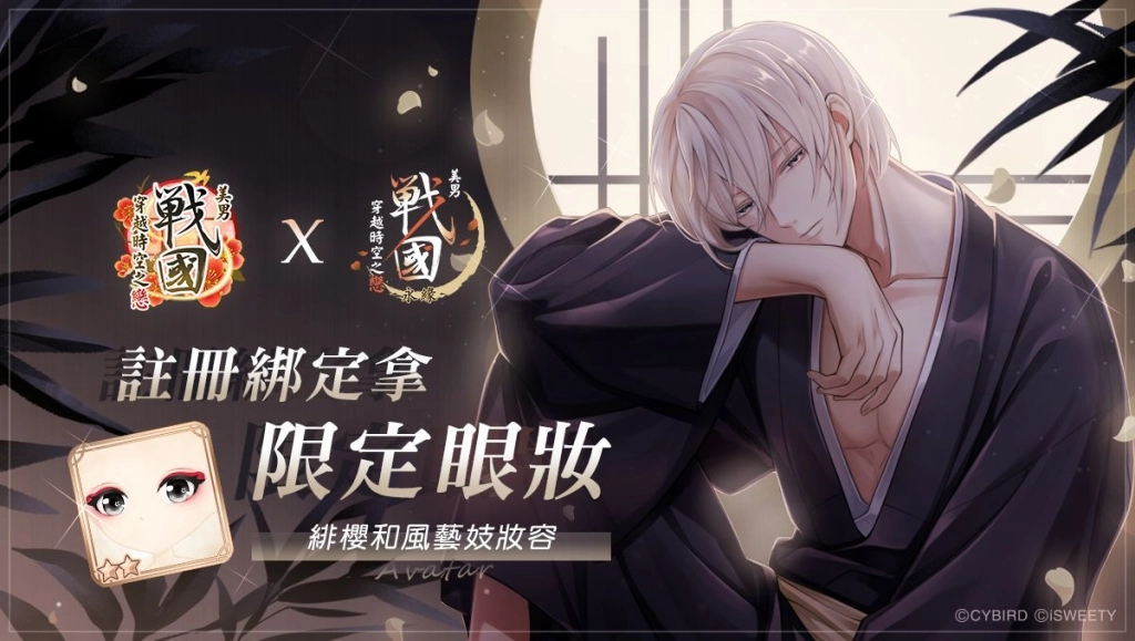 艾思維特宣布取得《美男戰國◆穿越時空之戀—永緣—》中文版代理權