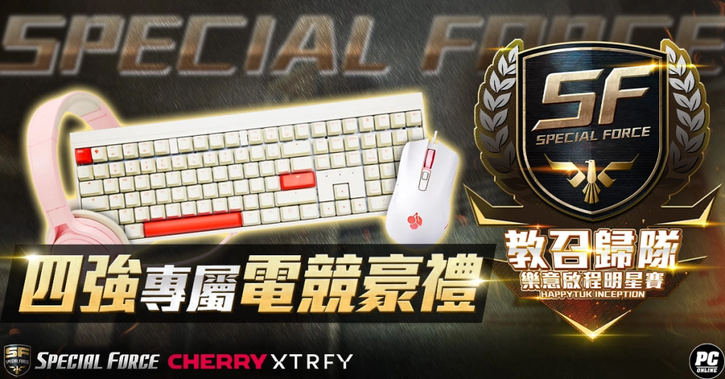 《Special Force Online》「SF教召歸隊 樂意啟程明星賽」賽事 官方釋出更多活動資訊與獎勵內容