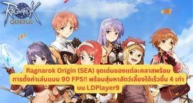 Ragnarok Origin (SEA) จุดเด่นของแต่ละคลาสพร้อมการตั้งค่าเล่นแบบ 90 FPS!! พร้อมสุ่มหาสัตว์เลี้ยงได้เร็วขึ้น 4 เท่าบน LDPlayer9