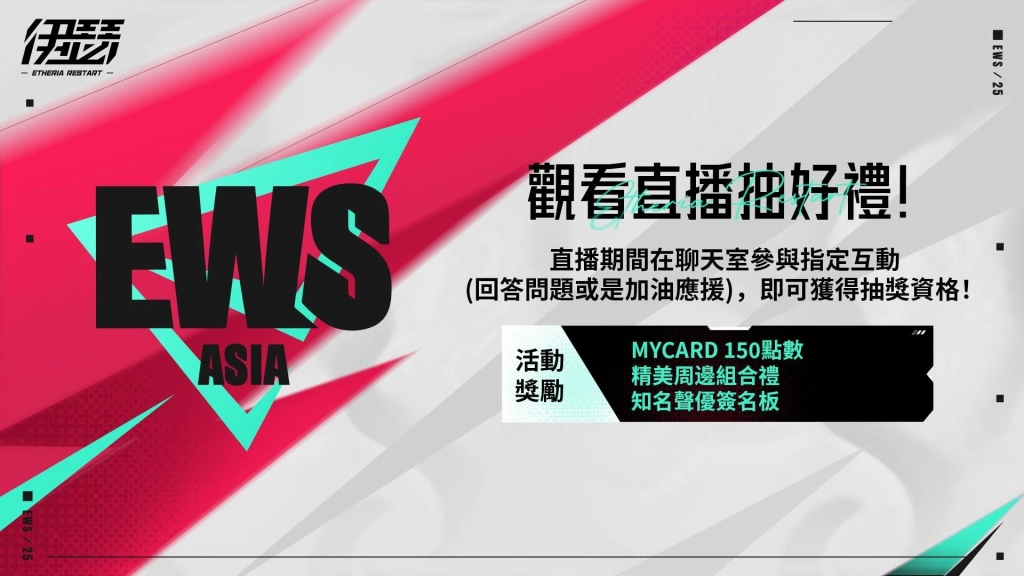 《伊瑟》歲末嘉年華12月25日熱鬧開幕|2025 EWS 區預賽決賽即將開打!