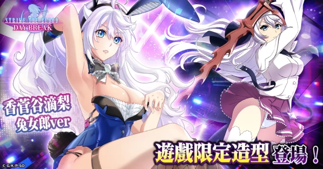 最大100連抽免費!《噬血狂襲 黎明破曉》,8月活動「兔女郎派對」進行中!