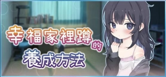 akaeroCore 正式公開《幸福家里蹲的養成方法》Steam商店頁面 體驗極致純愛的同居生活
