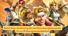 Metal Slug: Awakening มีระบบอะไรน่าเล่นมาดูก่อนเกมเปิด 22 ส.ค นี้กันมาดูเกมเพลย์สุดมันส์