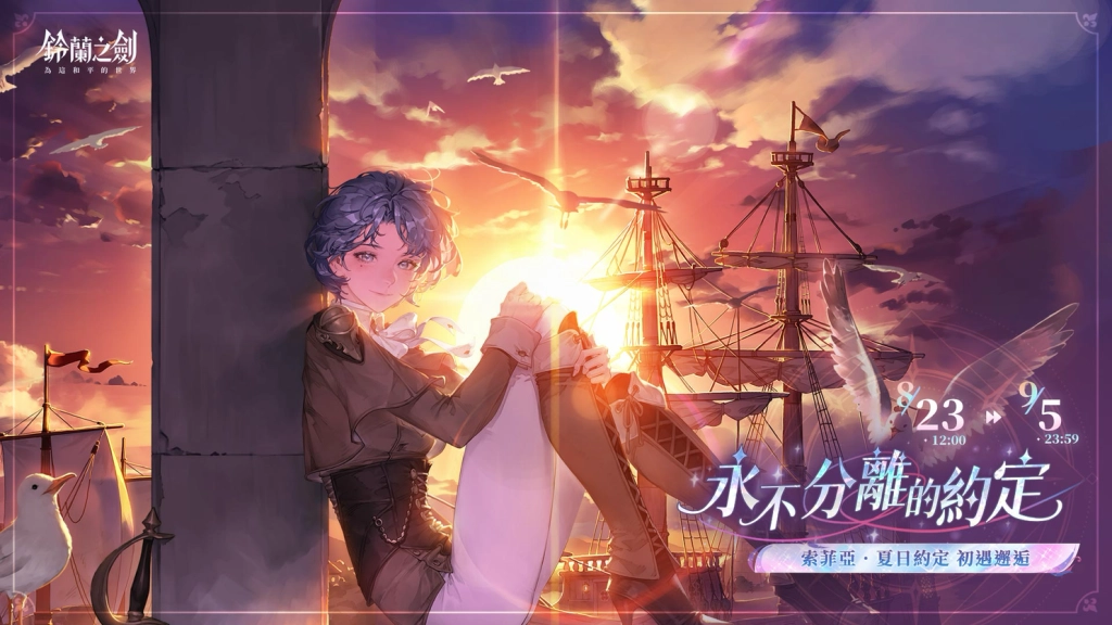 《鈴蘭之劍》全新章節「直至被心馴服」登場，同步推出全新側影角色