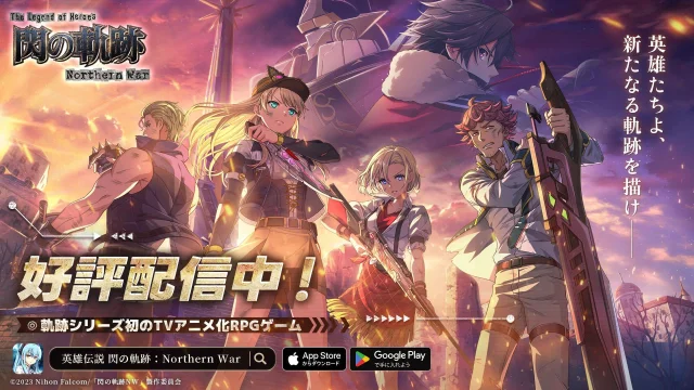 新作RPG『英雄伝説 閃の軌跡:Northern War』が12月6日より正式リリース!! リリース記念キャンペーン情報を公開!